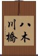 八木川橋 Scroll