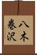 八木巻沢 Scroll