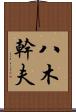 八木幹夫 Scroll
