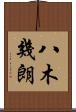 八木幾朗 Scroll