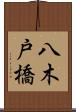 八木戸橋 Scroll