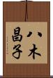 八木昌子 Scroll