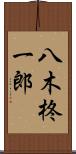 八木柊一郎 Scroll