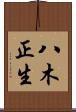 八木正生 Scroll