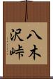 八木沢峠 Scroll