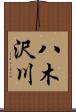 八木沢川 Scroll
