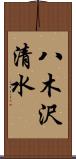八木沢清水 Scroll