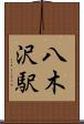 八木沢駅 Scroll