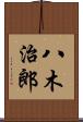 八木治郎 Scroll