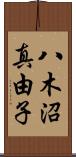 八木沼真由子 Scroll