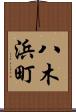 八木浜町 Scroll
