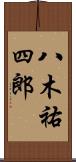 八木祐四郎 Scroll