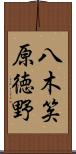 八木笶原徳野 Scroll