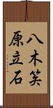 八木笶原立石 Scroll