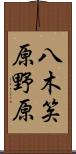 八木笶原野原 Scroll