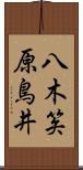 八木笶原鳥井 Scroll