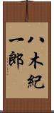 八木紀一郎 Scroll