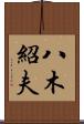八木紹夫 Scroll