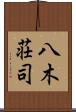 八木荘司 Scroll