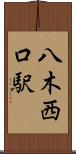 八木西口駅 Scroll