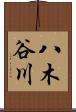 八木谷川 Scroll