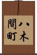 八木間町 Scroll