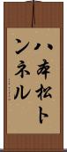 八本松トンネル Scroll