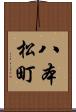 八本松町 Scroll