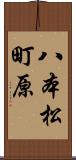 八本松町原 Scroll