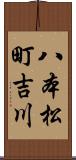 八本松町吉川 Scroll