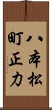 八本松町正力 Scroll