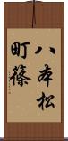 八本松町篠 Scroll