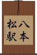 八本松駅 Scroll