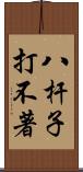 八杆子打不著 Scroll