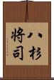 八杉将司 Scroll