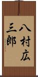 八村広三郎 Scroll