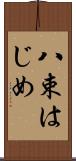 八束はじめ Scroll