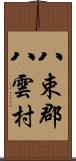 八束郡八雲村 Scroll
