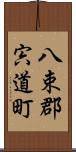 八束郡宍道町 Scroll