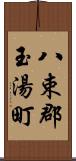 八束郡玉湯町 Scroll