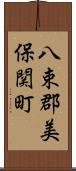 八束郡美保関町 Scroll