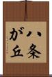 八条が丘 Scroll