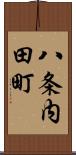 八条内田町 Scroll