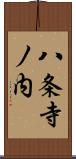 八条寺ノ内 Scroll