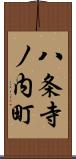 八条寺ノ内町 Scroll