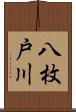 八枚戸川 Scroll