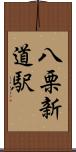 八栗新道駅 Scroll