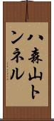 八森山トンネル Scroll