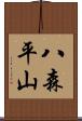 八森平山 Scroll