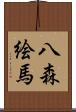 八森絵馬 Scroll